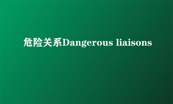 危险关系Dangerous liaisons