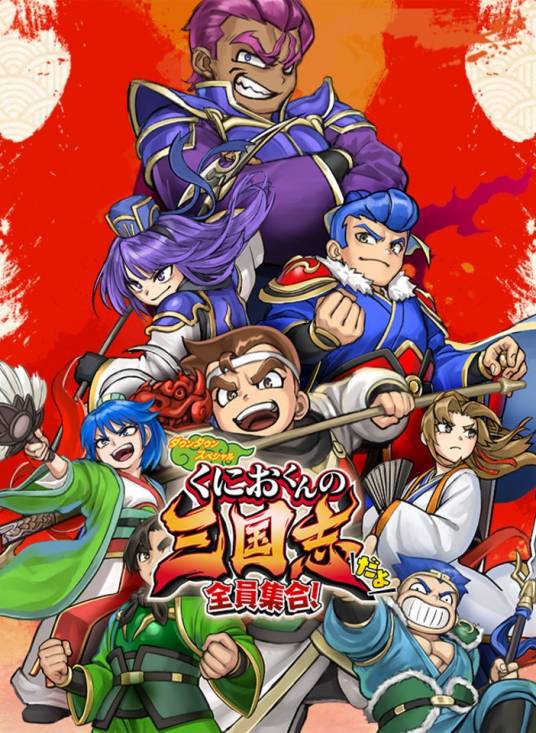 热血三国志（日本游戏发行商 Arc System Works 出品）