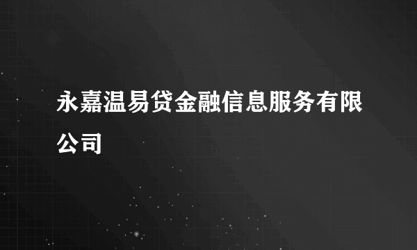 永嘉温易贷金融信息服务有限公司