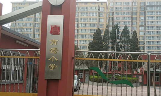 北京市海淀区育鹰小学-西校区