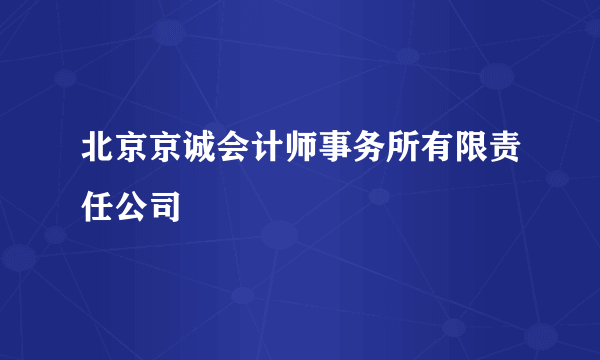 北京京诚会计师事务所有限责任公司