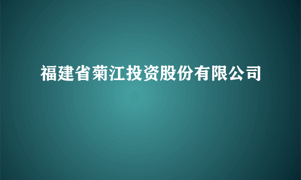 福建省菊江投资股份有限公司