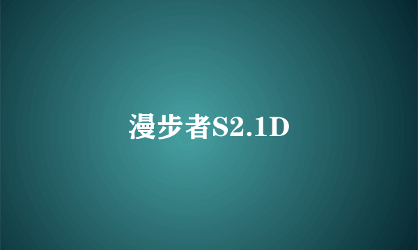 漫步者S2.1D