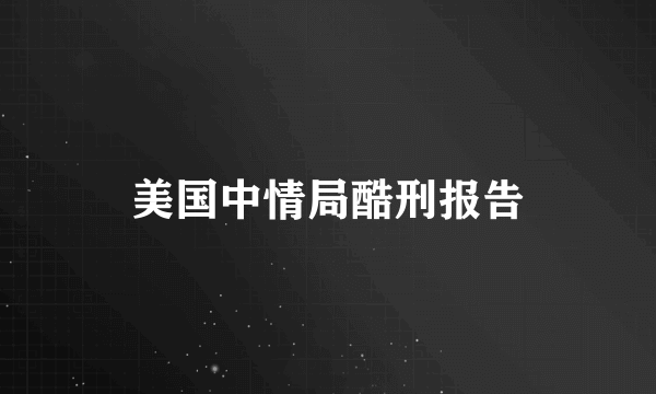 美国中情局酷刑报告