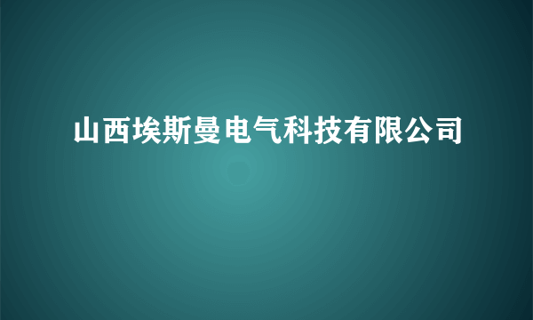 山西埃斯曼电气科技有限公司