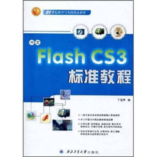 中文Flash CS3标准教程