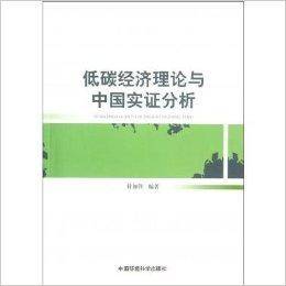 低碳经济理论与中国实证分析