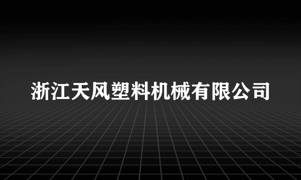 浙江天风塑料机械有限公司