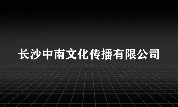 长沙中南文化传播有限公司