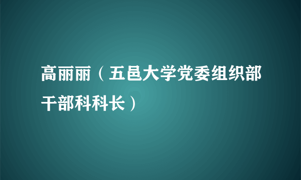 高丽丽（五邑大学党委组织部干部科科长）