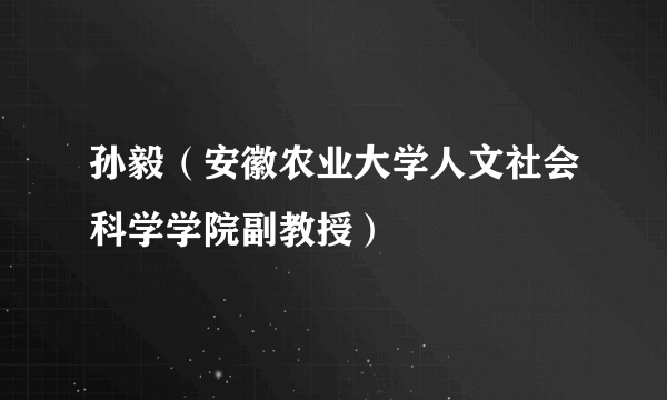 孙毅（安徽农业大学人文社会科学学院副教授）