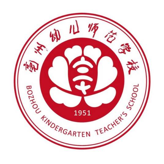 亳州幼儿师范学校