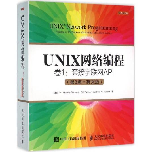 UNIX网络编程（2016年人民邮电出版社出版的图书）