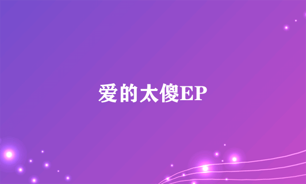 爱的太傻EP