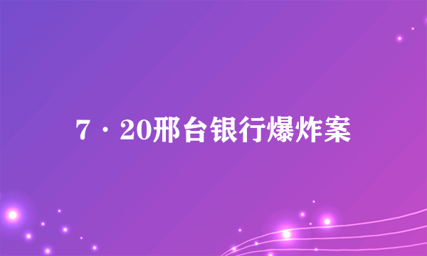 7·20邢台银行爆炸案