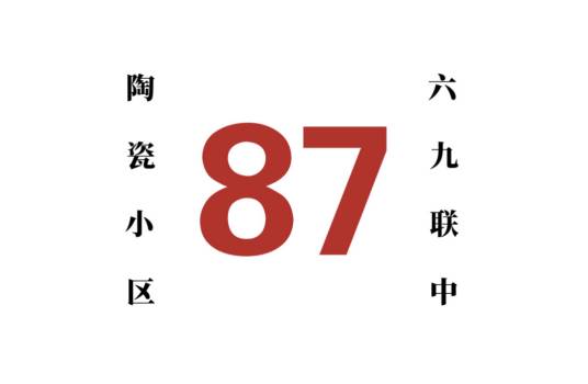 哈尔滨公交87路