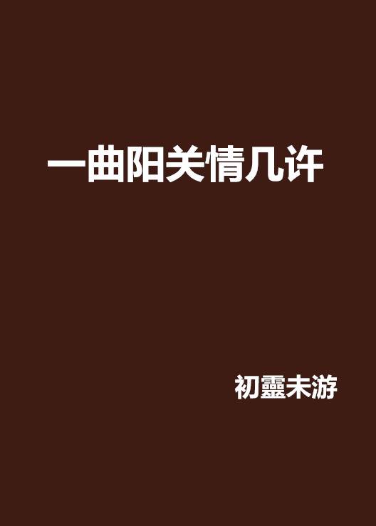 一曲阳关情几许