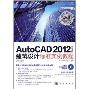 AutoCAD 2012中文版建筑设计标准实例教程