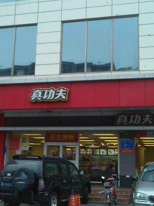 真功夫（建安店）