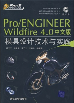 Pro/ENGINEER Wildfire 4.0中文版模具设计技术与实践