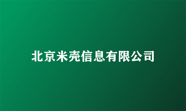 北京米壳信息有限公司