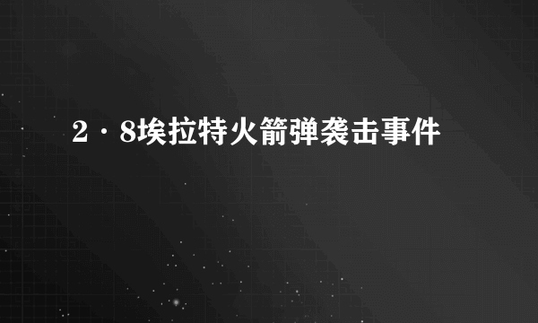 2·8埃拉特火箭弹袭击事件