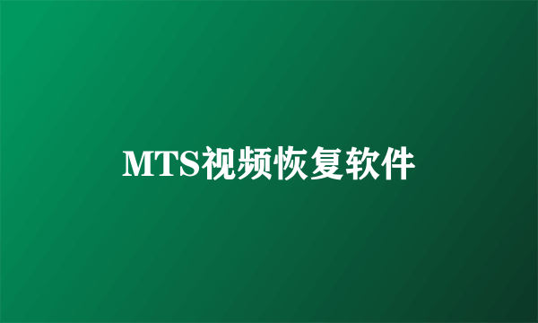 MTS视频恢复软件