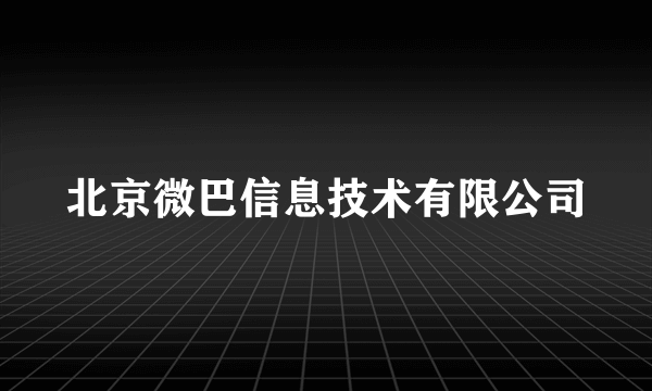 北京微巴信息技术有限公司