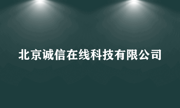 北京诚信在线科技有限公司