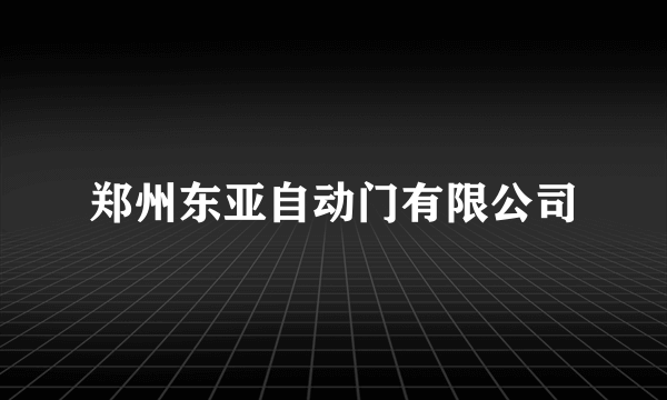 郑州东亚自动门有限公司