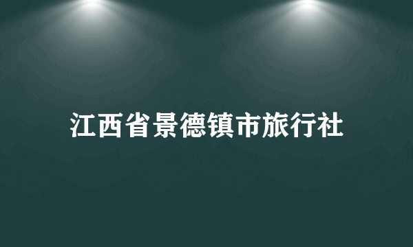 江西省景德镇市旅行社