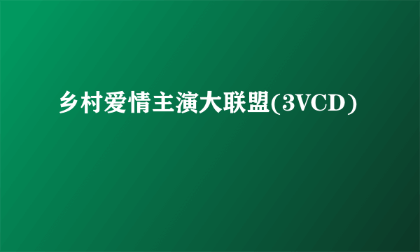 乡村爱情主演大联盟(3VCD)