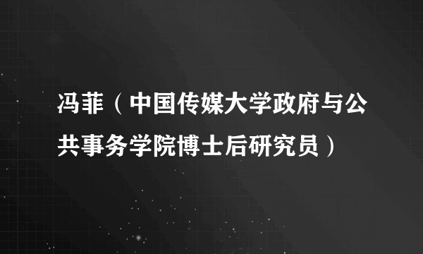 冯菲（中国传媒大学政府与公共事务学院博士后研究员）