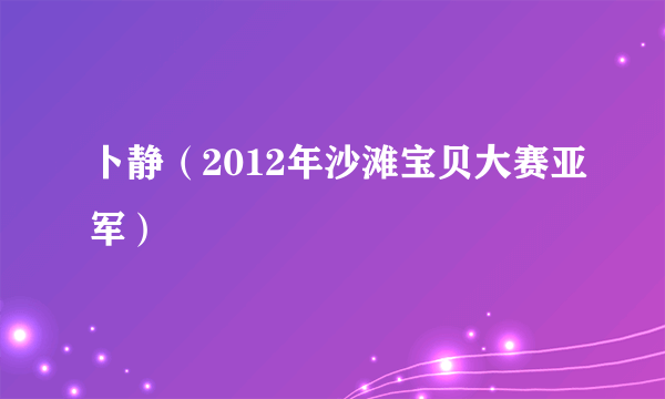 卜静（2012年沙滩宝贝大赛亚军）