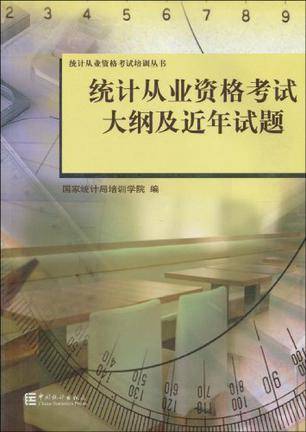 统计从业资格考试大纲及近年试题