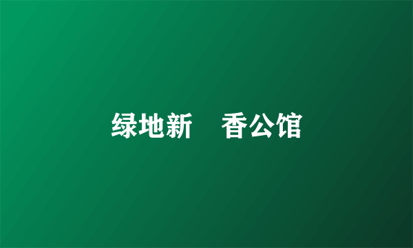 绿地新瑅香公馆