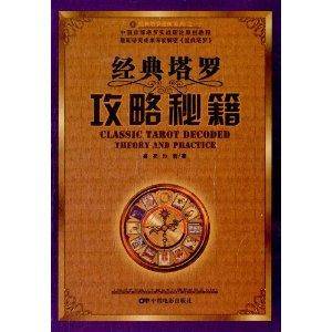 经典塔罗进阶系列1：经典塔罗攻略秘籍