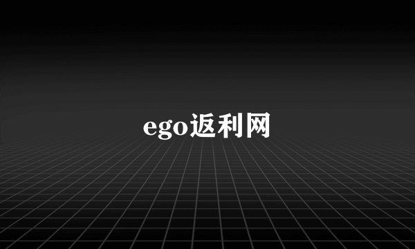 ego返利网