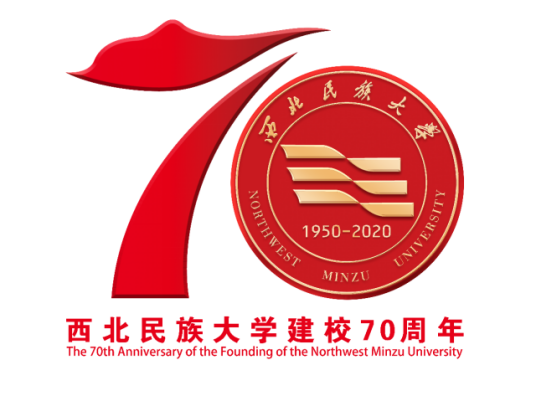 西北民族大学70周年校庆公告（第二号）