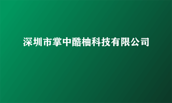 深圳市掌中酷柚科技有限公司