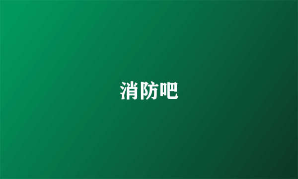 消防吧