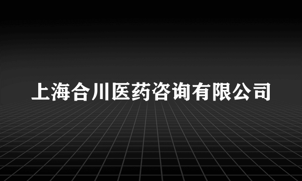 上海合川医药咨询有限公司