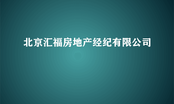 北京汇福房地产经纪有限公司