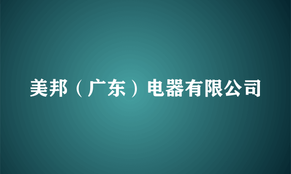 美邦（广东）电器有限公司