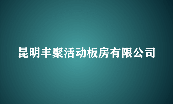 昆明丰聚活动板房有限公司