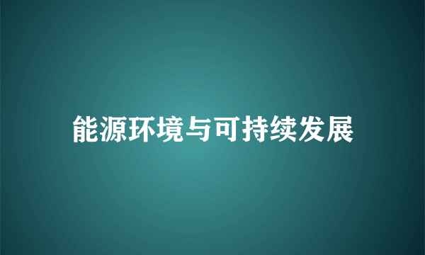 能源环境与可持续发展