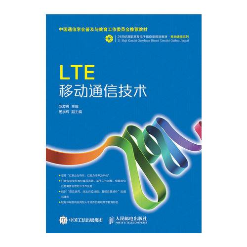 LTE移动通信技术