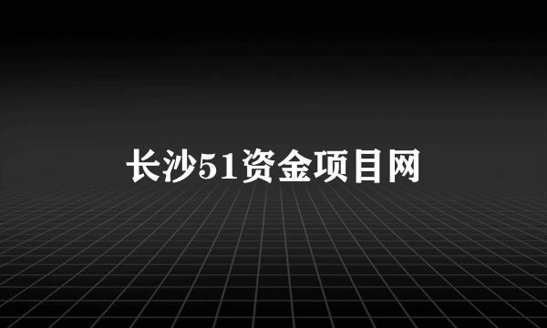 长沙51资金项目网