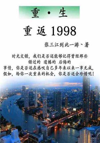 重生之重返1998