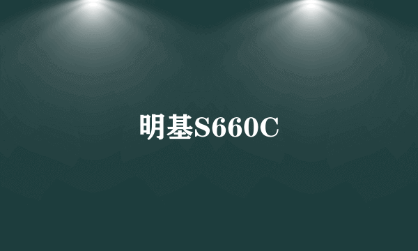 明基S660C